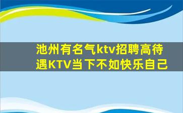 清远KTV招聘